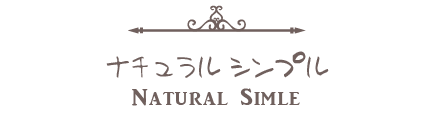 ナチュラルシンプルスタイル