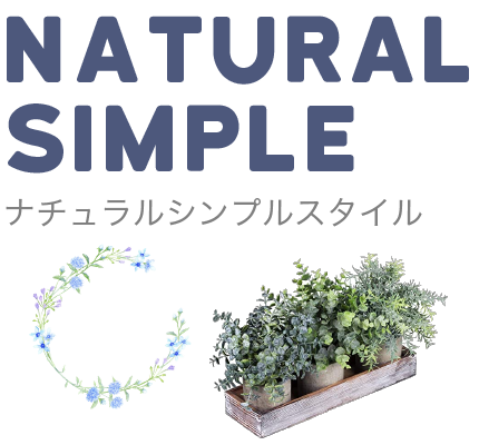 ナチュラルシンプルスタイル