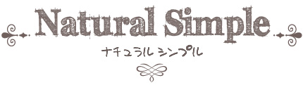 ナチュラルシンプルスタイル