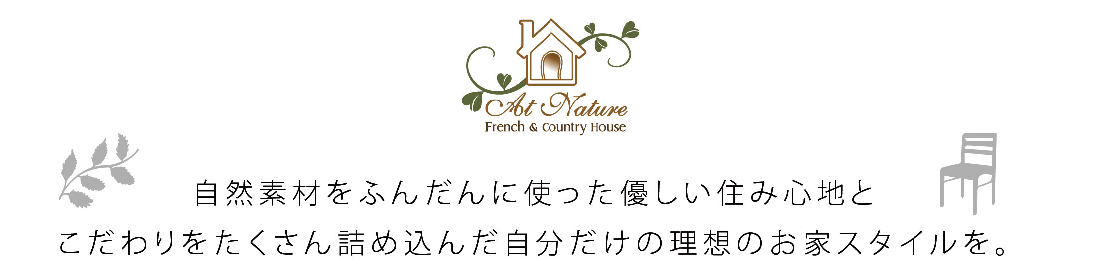 自然素材をふんだんに使ったやさしい住み心地とこだわりをたくさん詰め込んだ自分だけの理想のお家スタイルを。