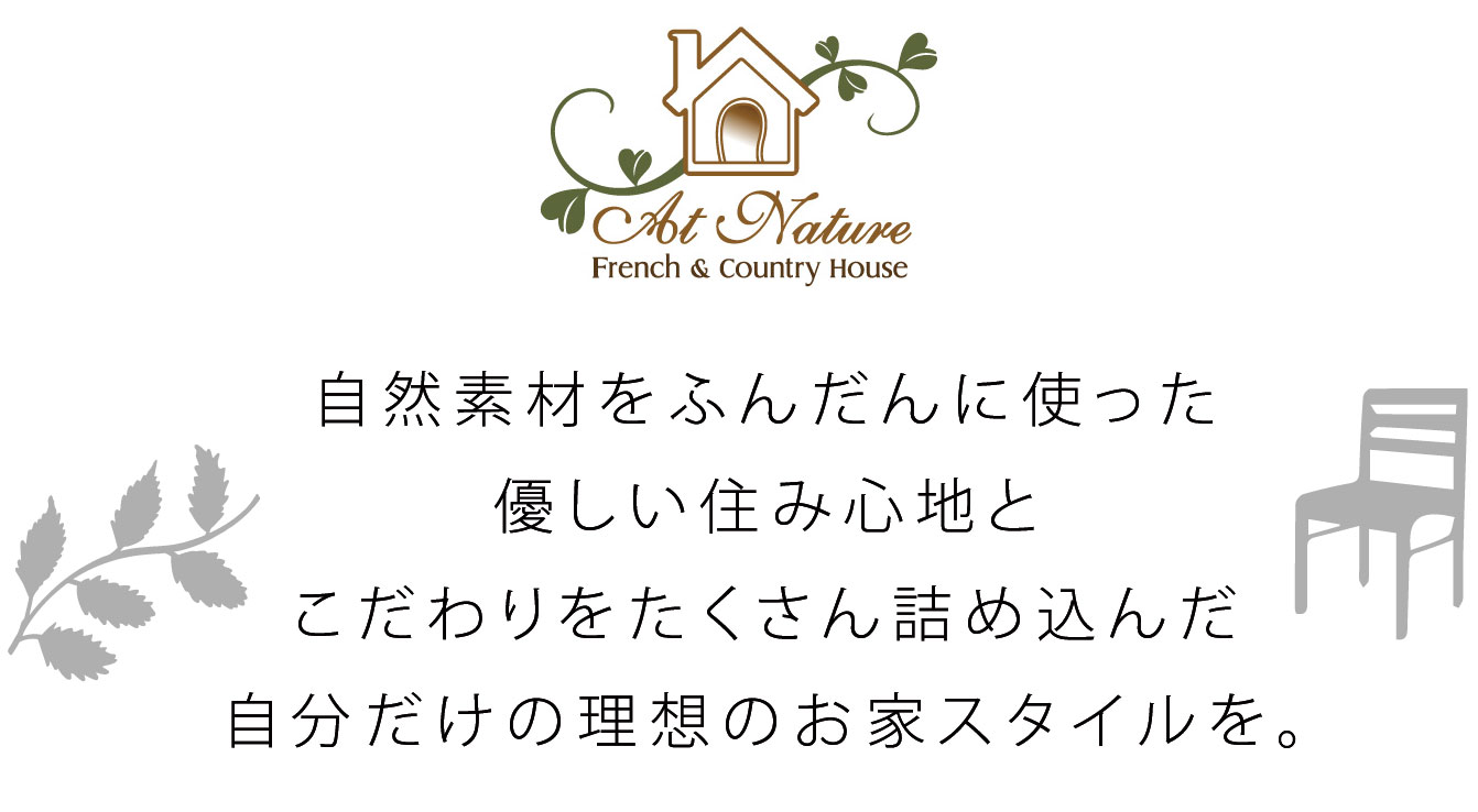 自然素材をふんだんに使ったやさしい住み心地とこだわりをたくさん詰め込んだ自分だけの理想のお家スタイルを。