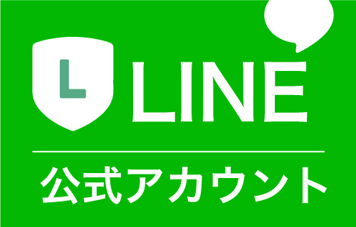 ラインはこちら